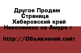 Другое Продам - Страница 2 . Хабаровский край,Николаевск-на-Амуре г.